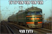 ту ту чух чух чух чух чух туту