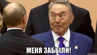  меня забыли!