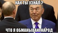 как ты узнал ? что я обманываю народ