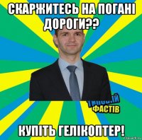 скаржитесь на погані дороги?? купіть гелікоптер!