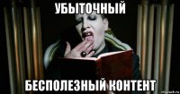 убыточный бесполезный контент