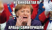 не виноватая я арабы сами пришли