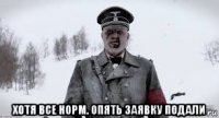  хотя все норм. опять заявку подали