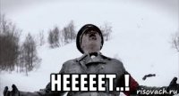  нееееет..!