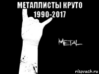 металлисты круто 1990-2017 