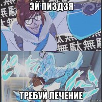 эй пиздзя требуй лечение
