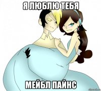 я люблю тебя мейбл пайнс