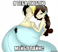 я тебя люблю мейбл пайнс