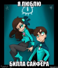 я люблю билла сайфера