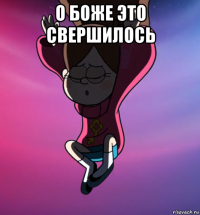 о боже это свершилось 