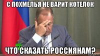 с похмелья не варит котелок что сказать россиянам?
