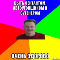 быть сектантом, автоугонщиком и сутенёром очень здорово