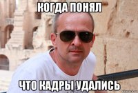 когда понял что кадры удались