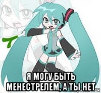  я могу быть менестрелем, а ты нет