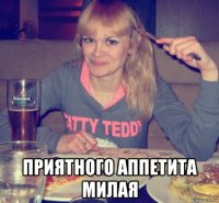  приятного аппетита милая