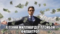  я, гений миллиардер плэйбой филантроп