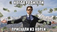когда родители приехали из кореи