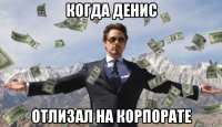 когда денис отлизал на корпорате