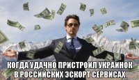  когда удачно пристроил украинок в российских эскорт сервисах