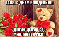 галя, с днем рождения!!! целую-целую сто миллионов раз!!!