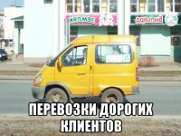  перевозки дорогих клиентов