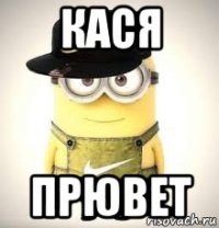 кася прювет