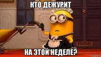 кто дежурит на этой неделе?