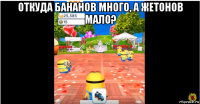 откуда бананов много, а жетонов мало? 