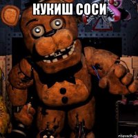 кукиш соси 