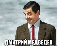  дмитрий медведев