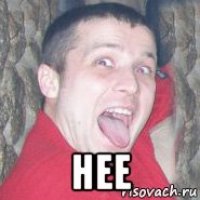 нее