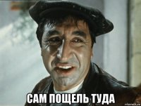  сам пощель туда