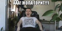 ааа! жопа горит!!1 