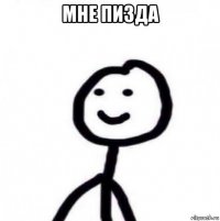 мне пизда 