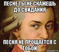 песне ты не скажешь до свидания песня не прощается с тобой