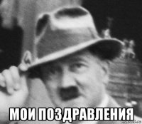  мои поздравления