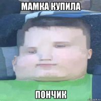 мамка купила пончик