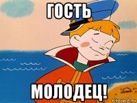 гость молодец!