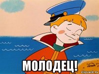  молодец!