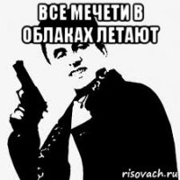 все мечети в облаках летают 