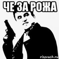 че за рожа 
