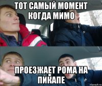 тот самый момент когда мимо проезжает рома на пикапе