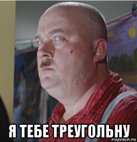  я тебе треугольну