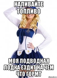 наливайте топливо моя подводная лодка ездит на чем что гормт