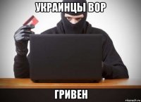 украинцы вор гривен