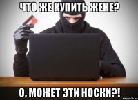 что же купить жене? о, может эти носки?!