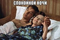 спокойной ночи 