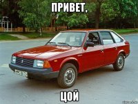 привет, цой
