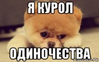 я курол одиночества