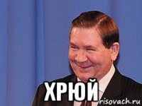  хрюй